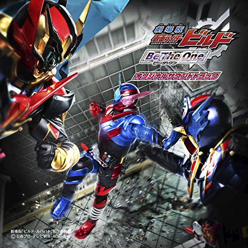Amazon.co.jp: 劇場版 仮面ライダービルド Be The One オリジナル